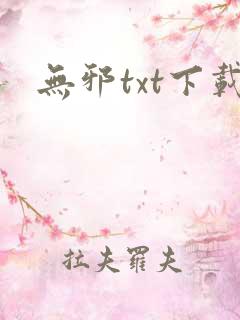 无邪txt下载