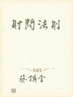 财阀法则