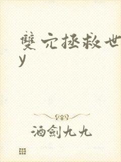 双穴拯救世界by