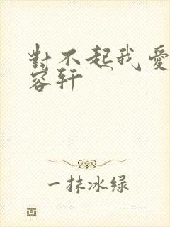 对不起我爱你慕容轩