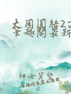 大团圆结2高敏笔趣阁最新章节