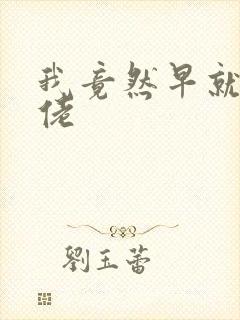 我竟然早就是大佬