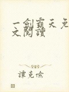 一剑霸天免费全文阅读