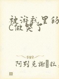 被游戏里的NPC做哭了