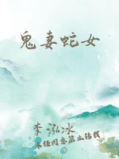 鬼妻蛇女