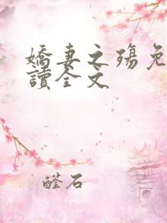 娇妻之殇免费阅读全文