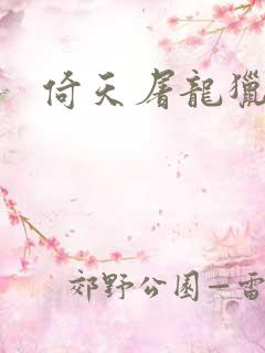 倚天屠龙猎艳记