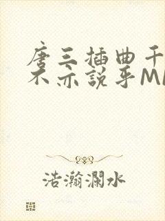 唐三插曲千仞雪不亦说乎MBA