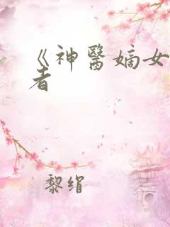 《神医嫡女》作者