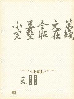 小喜全文第一部完整版在线阅读