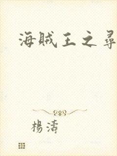 海贼王之寻亲记