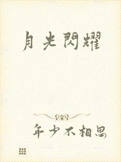 月光闪耀