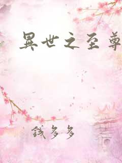 异世之至尊掌门