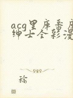acg里库番库绅士全彩漫画
