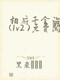 相府千金治病记(1v2 )免费阅读