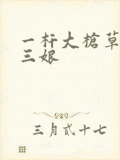 一杆大枪草一家三娘