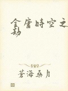 金庸时空之警花劫