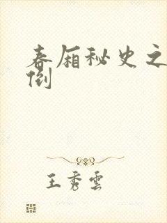 春厢秘史之鸾凤倒