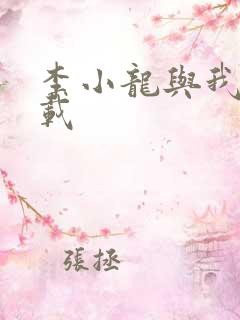 李小龙与我 下载