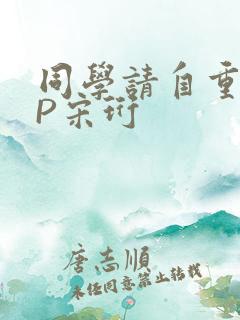 同学请自重POP宋珩