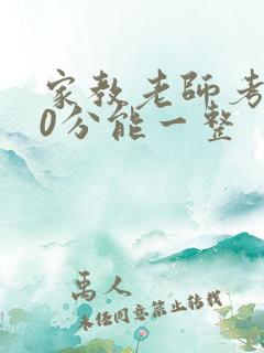 家教老师考100分能一整