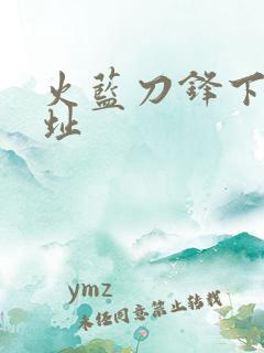 火蓝刀锋下载地址