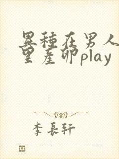 异种在男人肚子里产卵play