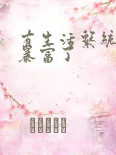 有生活系统后我暴富了