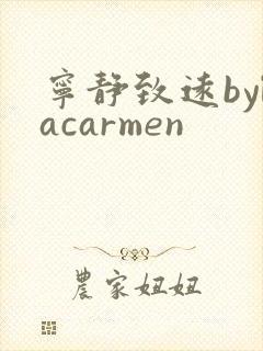 宁静致远bylacarmen