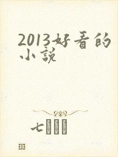 2013好看的小说
