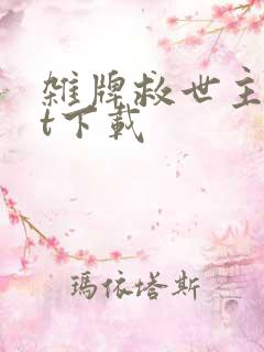 杂牌救世主txt下载