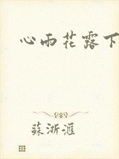心雨花露下载