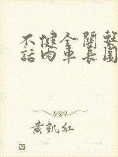 不健全关系58话肉车长图