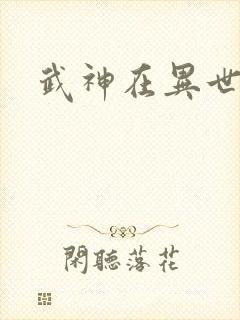 武神在异世