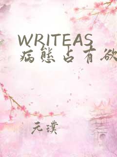 WRITEAS病态占有欲
