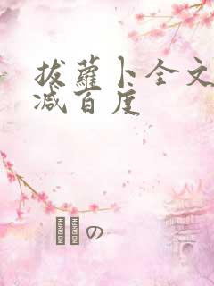 拔萝卜全文无删减百度