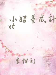 小昭养成计划txt