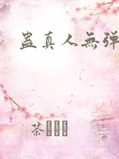 蛊真人无弹窗