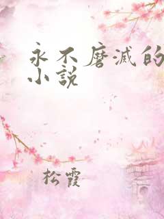 永不磨灭的番号小说