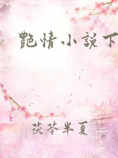 艳情小说下载
