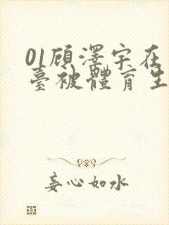 01顾泽宇在天台被体育生