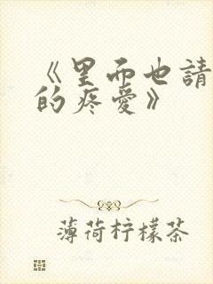 《里面也请好好的疼爱》