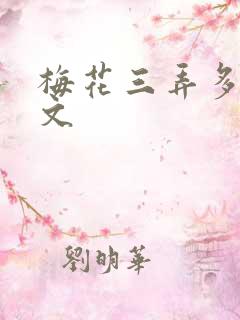 梅花三弄多肉古文