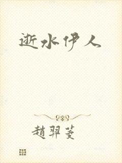 逝水伊人