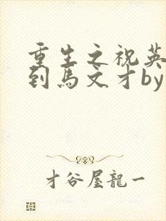 重生之祝英台遇到马文才by问鹿 TXT全文
