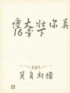 傻大壮你真厉害 16章下