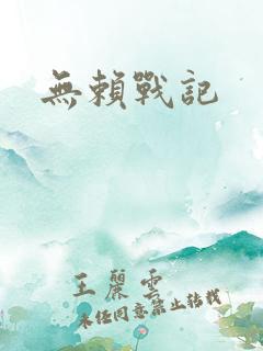 无赖战记