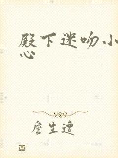 殿下迷吻小小甜心