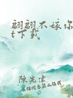 翩翩不嫁你txt下载