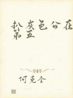 扒灰色公在船上第五